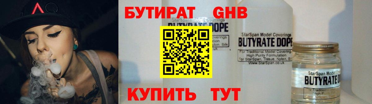 БУТИРАТ жидкий экстази Вышний Волочёк