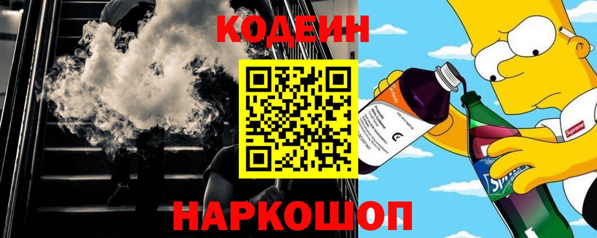 Кодеин напиток Lean (лин)  Вход с VPN  Вышний Волочёк  Codein напиток Lean (лин) 